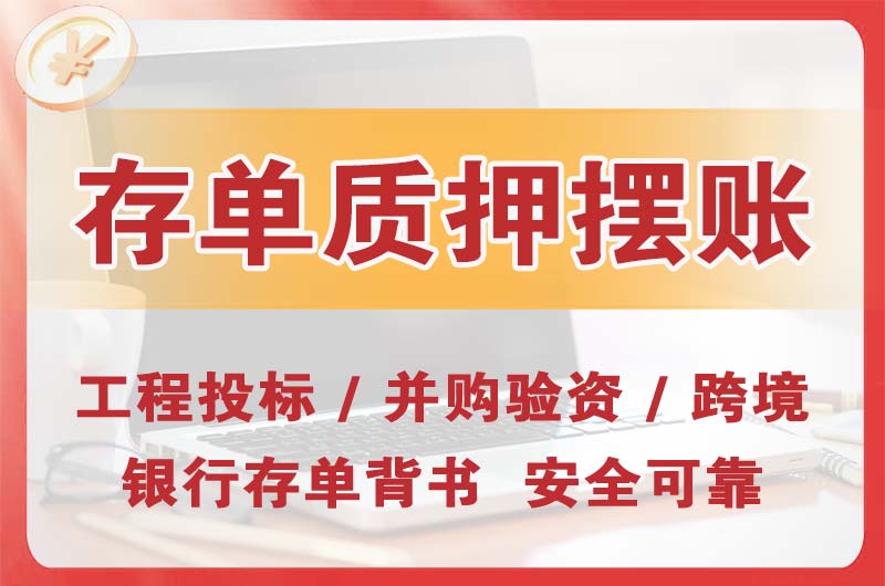 调兵山大额存单质押摆账