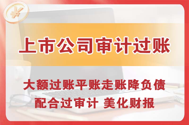 调兵山上市公司审计过账