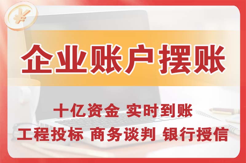 调兵山企业账户摆账