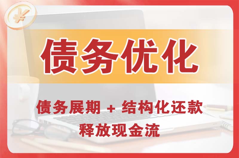 调兵山债务优化